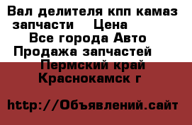 Вал делителя кпп камаз (запчасти) › Цена ­ 2 500 - Все города Авто » Продажа запчастей   . Пермский край,Краснокамск г.